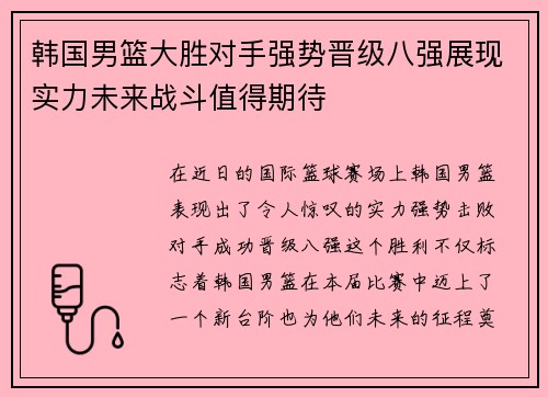 韩国男篮大胜对手强势晋级八强展现实力未来战斗值得期待