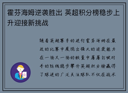 霍芬海姆逆袭胜出 英超积分榜稳步上升迎接新挑战