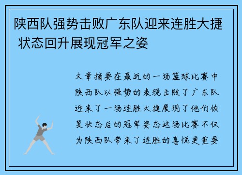 陕西队强势击败广东队迎来连胜大捷 状态回升展现冠军之姿