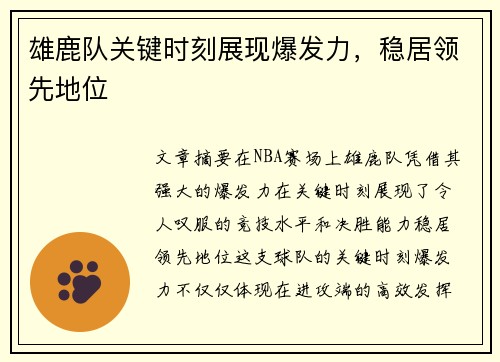 雄鹿队关键时刻展现爆发力，稳居领先地位