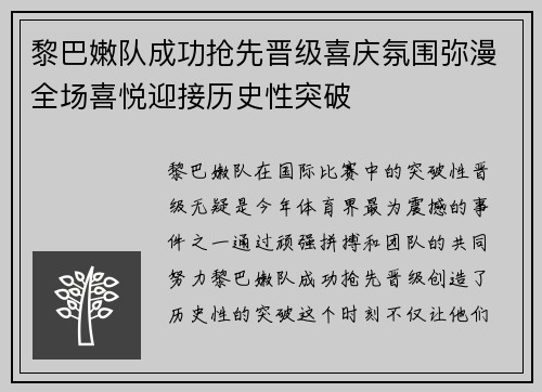 黎巴嫩队成功抢先晋级喜庆氛围弥漫全场喜悦迎接历史性突破