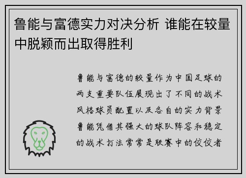 鲁能与富德实力对决分析 谁能在较量中脱颖而出取得胜利
