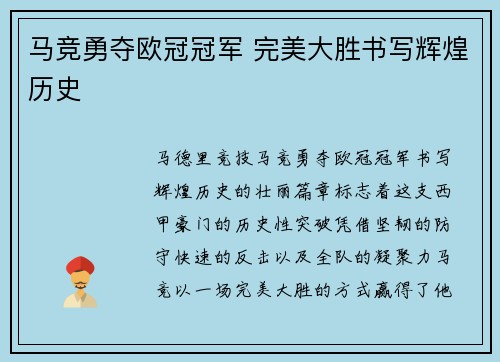 马竞勇夺欧冠冠军 完美大胜书写辉煌历史