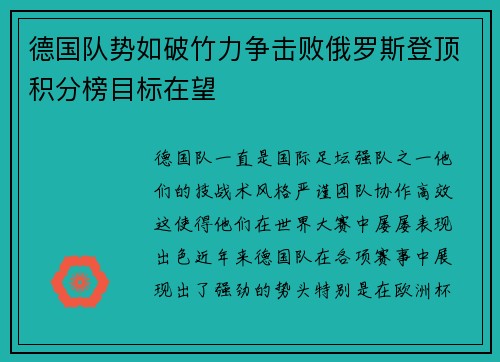 德国队势如破竹力争击败俄罗斯登顶积分榜目标在望