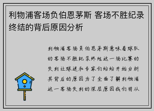 利物浦客场负伯恩茅斯 客场不胜纪录终结的背后原因分析