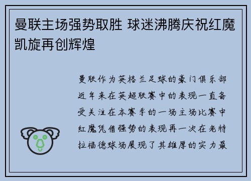 曼联主场强势取胜 球迷沸腾庆祝红魔凯旋再创辉煌