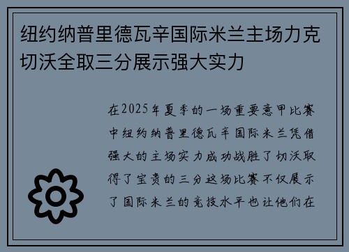 纽约纳普里德瓦辛国际米兰主场力克切沃全取三分展示强大实力