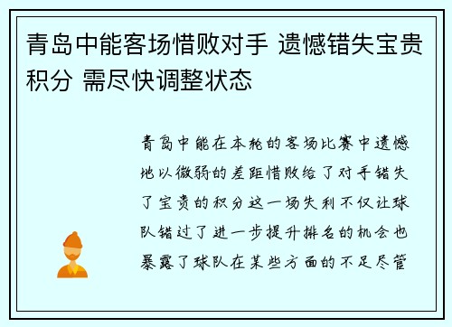 青岛中能客场惜败对手 遗憾错失宝贵积分 需尽快调整状态