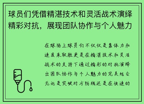 球员们凭借精湛技术和灵活战术演绎精彩对抗，展现团队协作与个人魅力