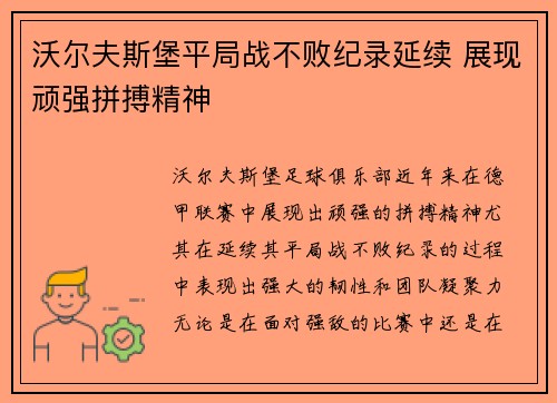沃尔夫斯堡平局战不败纪录延续 展现顽强拼搏精神