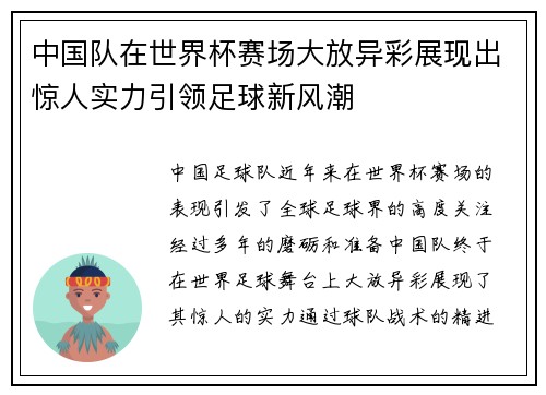 中国队在世界杯赛场大放异彩展现出惊人实力引领足球新风潮
