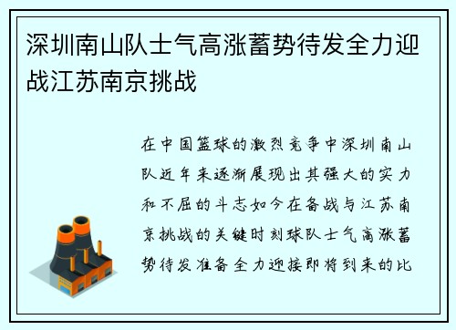 深圳南山队士气高涨蓄势待发全力迎战江苏南京挑战