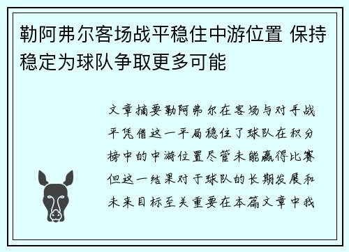 勒阿弗尔客场战平稳住中游位置 保持稳定为球队争取更多可能