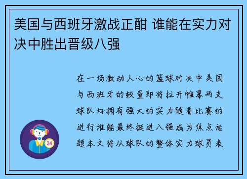美国与西班牙激战正酣 谁能在实力对决中胜出晋级八强