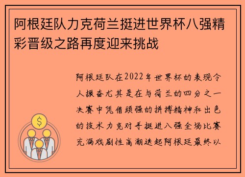 阿根廷队力克荷兰挺进世界杯八强精彩晋级之路再度迎来挑战