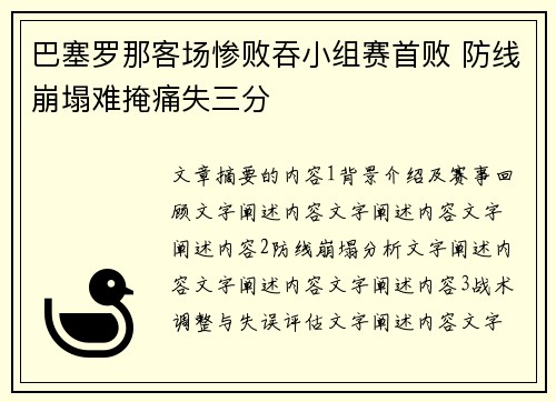 巴塞罗那客场惨败吞小组赛首败 防线崩塌难掩痛失三分