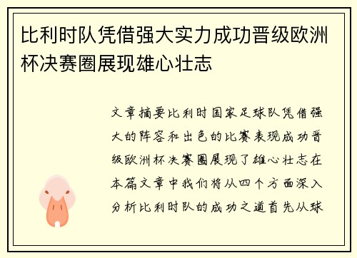 比利时队凭借强大实力成功晋级欧洲杯决赛圈展现雄心壮志