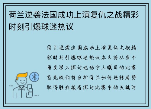 荷兰逆袭法国成功上演复仇之战精彩时刻引爆球迷热议