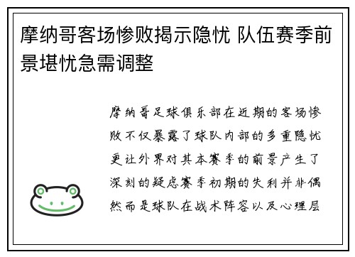 摩纳哥客场惨败揭示隐忧 队伍赛季前景堪忧急需调整