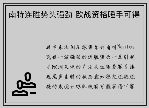 南特连胜势头强劲 欧战资格唾手可得