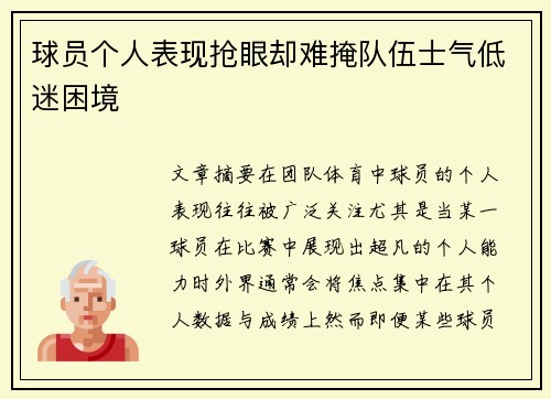 球员个人表现抢眼却难掩队伍士气低迷困境