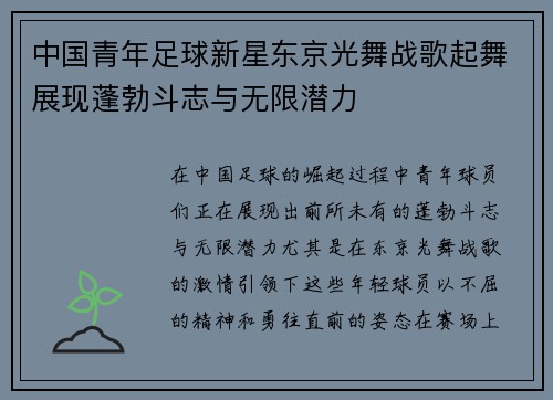 中国青年足球新星东京光舞战歌起舞展现蓬勃斗志与无限潜力