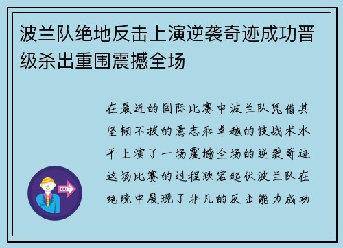 波兰队绝地反击上演逆袭奇迹成功晋级杀出重围震撼全场