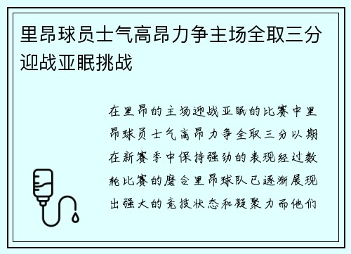 里昂球员士气高昂力争主场全取三分迎战亚眠挑战