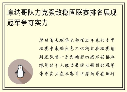 摩纳哥队力克强敌稳固联赛排名展现冠军争夺实力