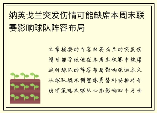 纳英戈兰突发伤情可能缺席本周末联赛影响球队阵容布局