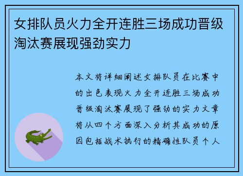 女排队员火力全开连胜三场成功晋级淘汰赛展现强劲实力