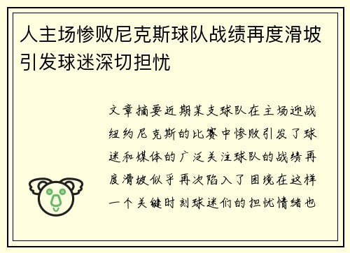 人主场惨败尼克斯球队战绩再度滑坡引发球迷深切担忧