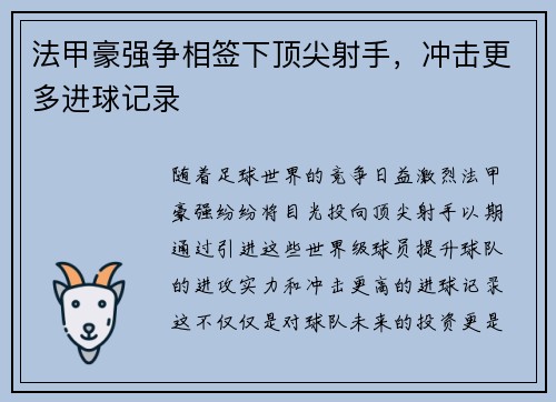 法甲豪强争相签下顶尖射手，冲击更多进球记录