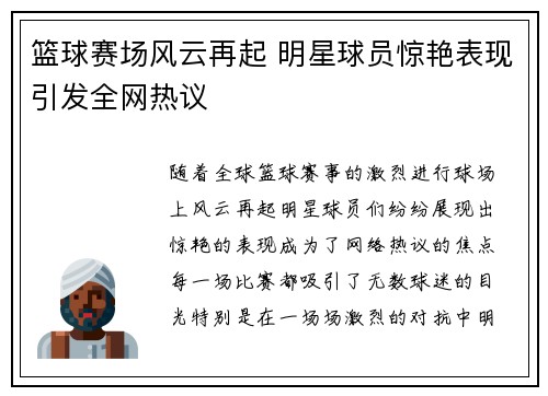 篮球赛场风云再起 明星球员惊艳表现引发全网热议