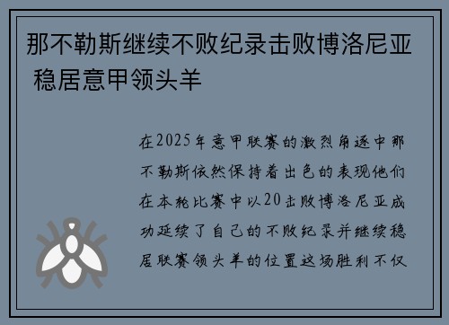 那不勒斯继续不败纪录击败博洛尼亚 稳居意甲领头羊
