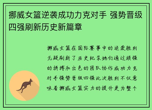 挪威女篮逆袭成功力克对手 强势晋级四强刷新历史新篇章