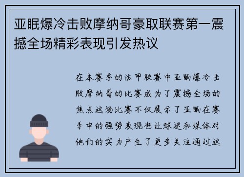亚眠爆冷击败摩纳哥豪取联赛第一震撼全场精彩表现引发热议