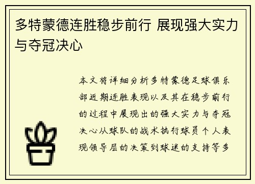 多特蒙德连胜稳步前行 展现强大实力与夺冠决心