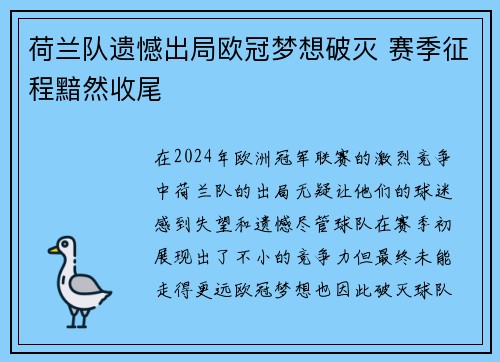 荷兰队遗憾出局欧冠梦想破灭 赛季征程黯然收尾