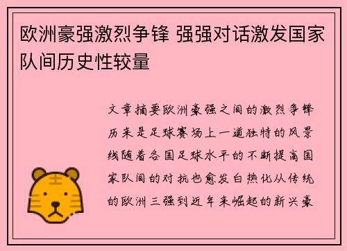 欧洲豪强激烈争锋 强强对话激发国家队间历史性较量