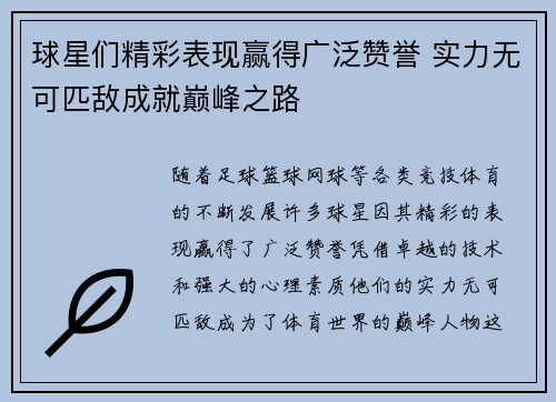 球星们精彩表现赢得广泛赞誉 实力无可匹敌成就巅峰之路