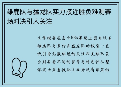 雄鹿队与猛龙队实力接近胜负难测赛场对决引人关注