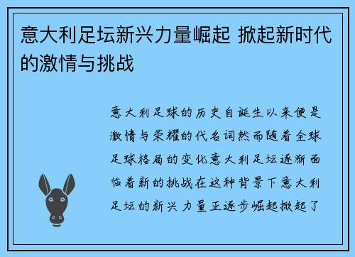 意大利足坛新兴力量崛起 掀起新时代的激情与挑战