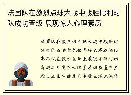 法国队在激烈点球大战中战胜比利时队成功晋级 展现惊人心理素质