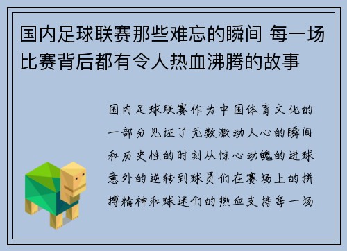 国内足球联赛那些难忘的瞬间 每一场比赛背后都有令人热血沸腾的故事