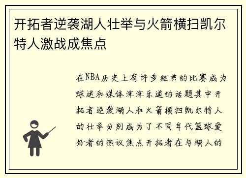 开拓者逆袭湖人壮举与火箭横扫凯尔特人激战成焦点