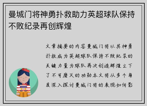 曼城门将神勇扑救助力英超球队保持不败纪录再创辉煌