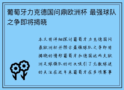 葡萄牙力克德国问鼎欧洲杯 最强球队之争即将揭晓