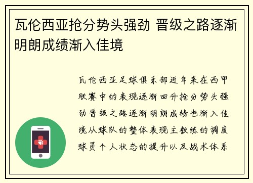 瓦伦西亚抢分势头强劲 晋级之路逐渐明朗成绩渐入佳境