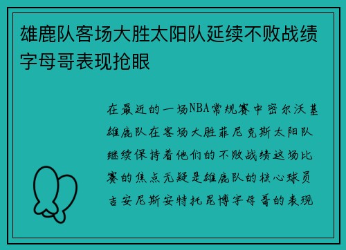 雄鹿队客场大胜太阳队延续不败战绩字母哥表现抢眼